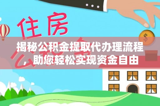 铁东揭秘公积金提取代办理流程，助您轻松实现资金自由
