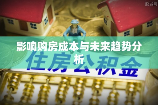 铁东影响购房成本与未来趋势分析