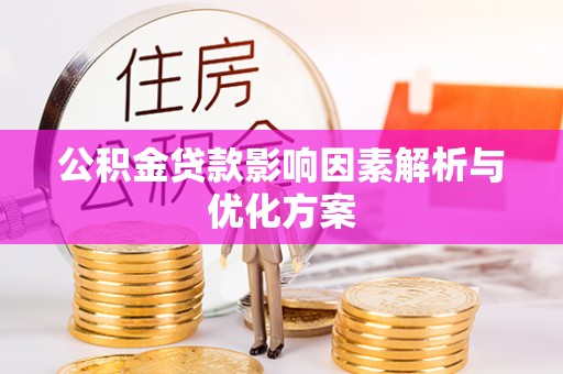 铁东公积金贷款影响因素解析与优化方案