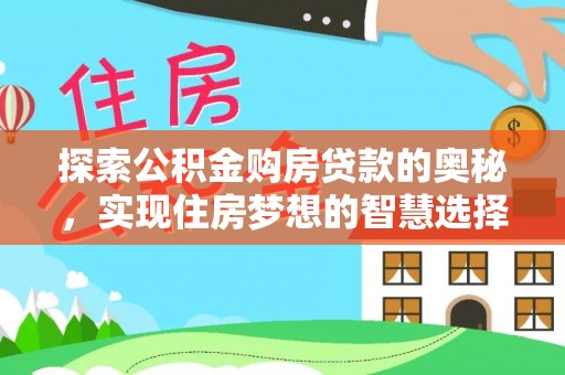铁东探索公积金购房贷款的奥秘，实现住房梦想的智慧选择