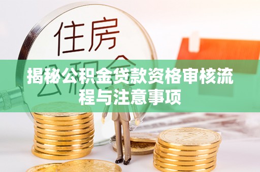 铁东揭秘公积金贷款资格审核流程与注意事项
