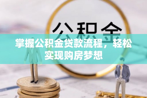 铁东掌握公积金贷款流程，轻松实现购房梦想