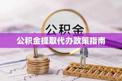 铁东公积金提取代办政策指南