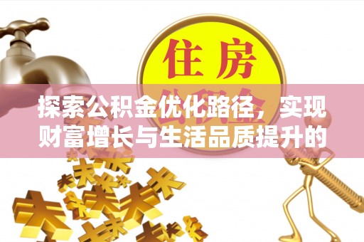 铁东探索公积金优化路径，实现财富增长与生活品质提升的双赢