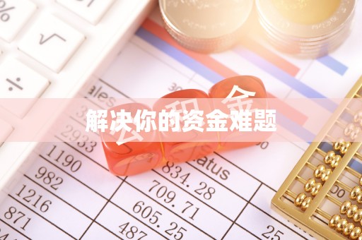 铁东解决你的资金难题