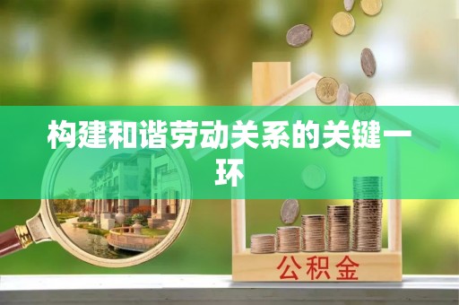 铁东构建和谐劳动关系的关键一环