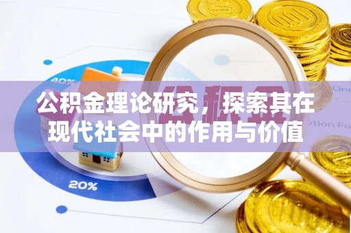 铁东公积金理论研究，探索其在现代社会中的作用与价值