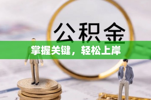 铁东掌握关键，轻松上岸