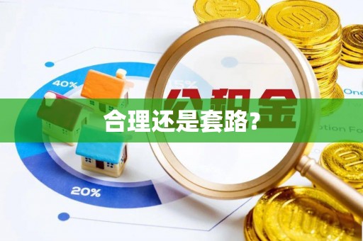 铁东合理还是套路？