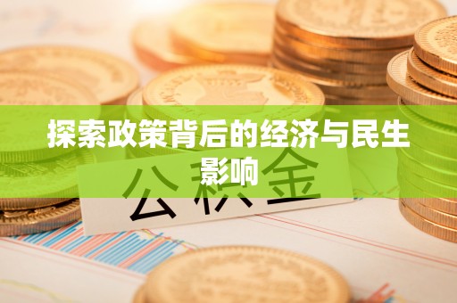 铁东探索政策背后的经济与民生影响