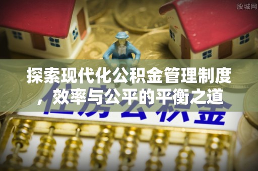 铁东探索现代化公积金管理制度，效率与公平的平衡之道