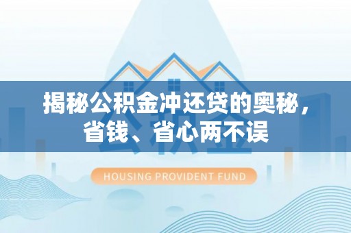 铁东揭秘公积金冲还贷的奥秘，省钱、省心两不误
