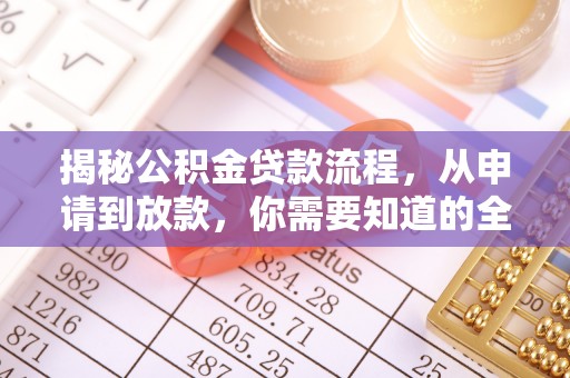 铁东揭秘公积金贷款流程，从申请到放款，你需要知道的全攻略