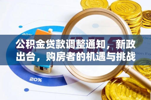 铁东公积金贷款调整通知，新政出台，购房者的机遇与挑战