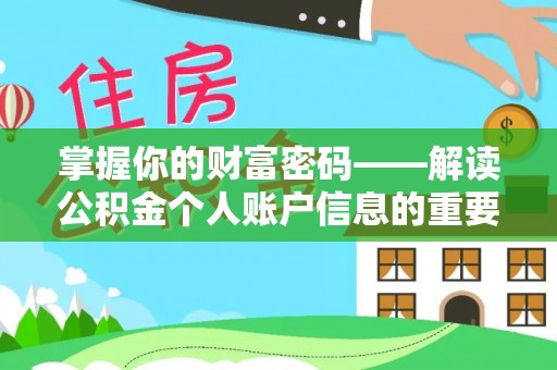 铁东掌握你的财富密码——解读公积金个人账户信息的重要性