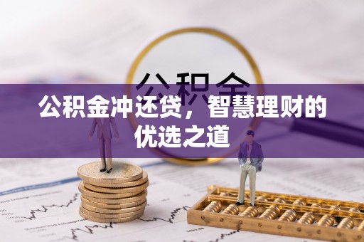 铁东公积金冲还贷，智慧理财的优选之道
