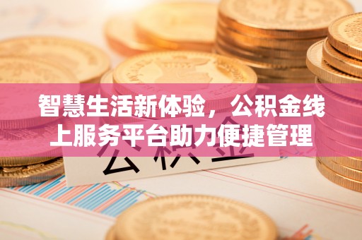 铁东智慧生活新体验，公积金线上服务平台助力便捷管理