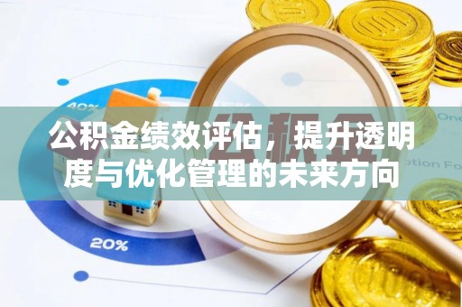 铁东公积金绩效评估，提升透明度与优化管理的未来方向