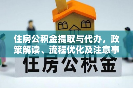铁东住房公积金提取与代办，政策解读、流程优化及注意事项