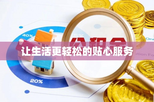 铁东让生活更轻松的贴心服务