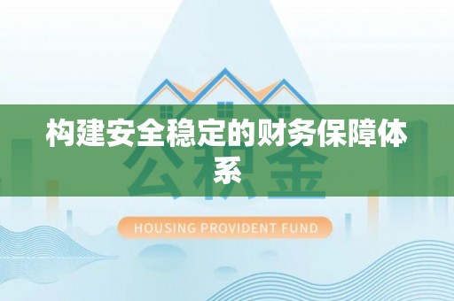 铁东构建安全稳定的财务保障体系