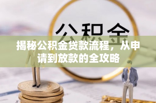 铁东揭秘公积金贷款流程，从申请到放款的全攻略