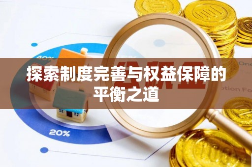 铁东探索制度完善与权益保障的平衡之道
