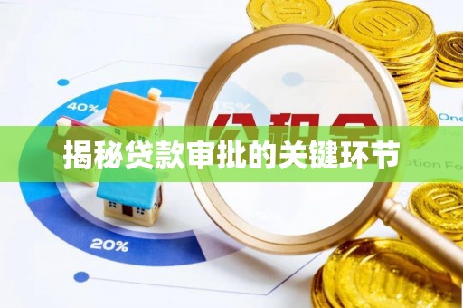 铁东揭秘贷款审批的关键环节