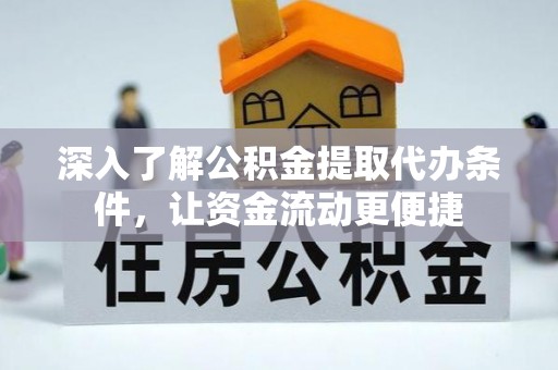 铁东深入了解公积金提取代办条件，让资金流动更便捷