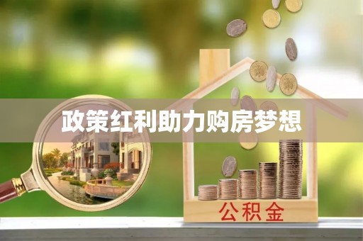 铁东政策红利助力购房梦想