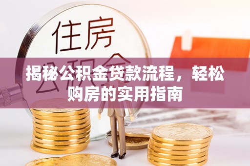 铁东揭秘公积金贷款流程，轻松购房的实用指南
