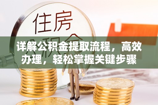 铁东详解公积金提取流程，高效办理，轻松掌握关键步骤