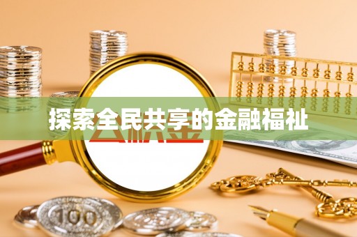 铁东探索全民共享的金融福祉