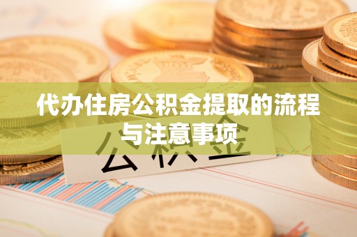 铁东代办住房公积金提取的流程与注意事项