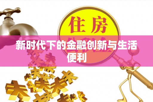 铁东新时代下的金融创新与生活便利