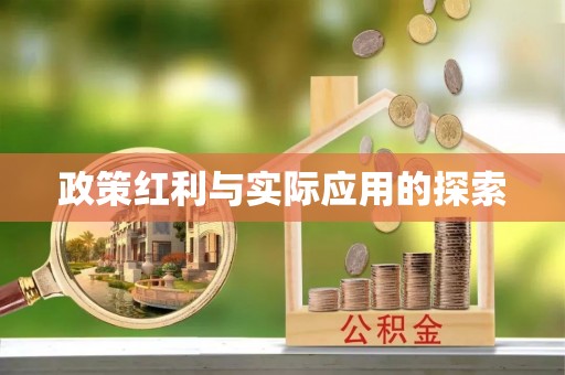 铁东政策红利与实际应用的探索