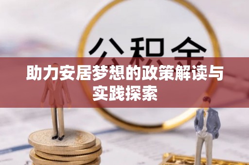 铁东助力安居梦想的政策解读与实践探索
