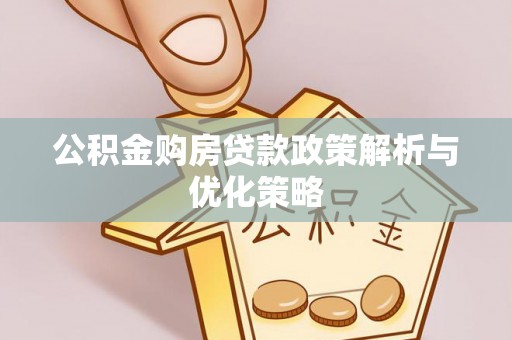 铁东公积金购房贷款政策解析与优化策略