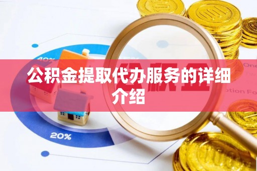 铁东公积金提取代办服务的详细介绍