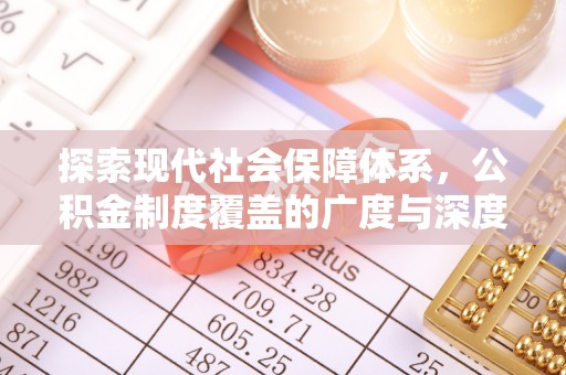 铁东探索现代社会保障体系，公积金制度覆盖的广度与深度
