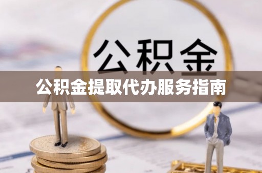 铁东公积金提取代办服务指南