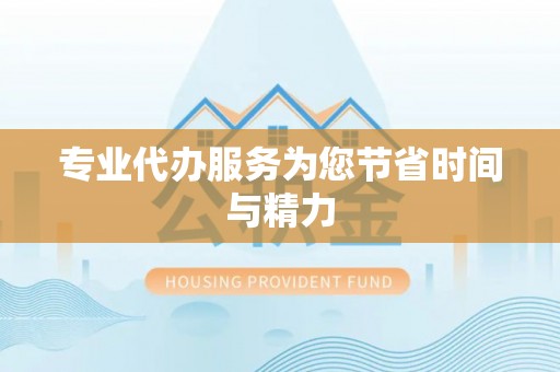 铁东专业代办服务为您节省时间与精力