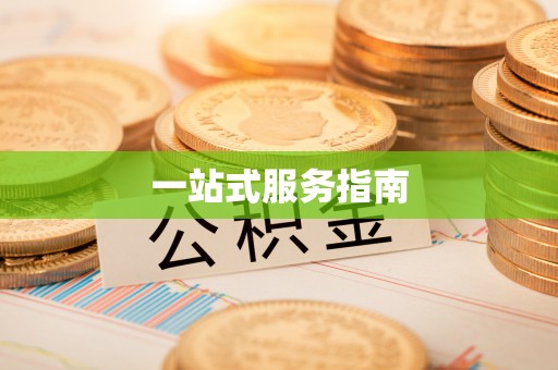 铁东一站式服务指南
