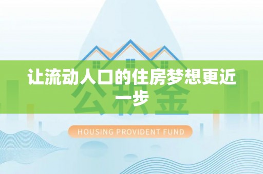 铁东让流动人口的住房梦想更近一步