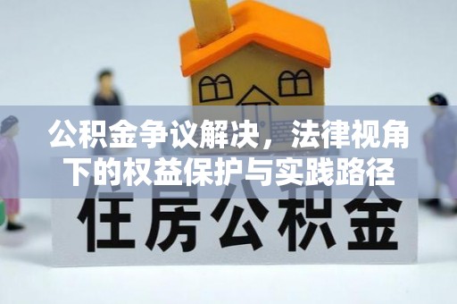 铁东公积金争议解决，法律视角下的权益保护与实践路径