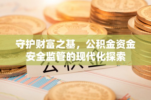 铁东守护财富之基，公积金资金安全监管的现代化探索