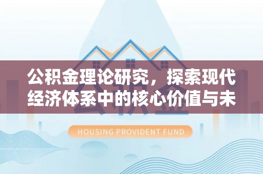 铁东公积金理论研究，探索现代经济体系中的核心价值与未来趋势