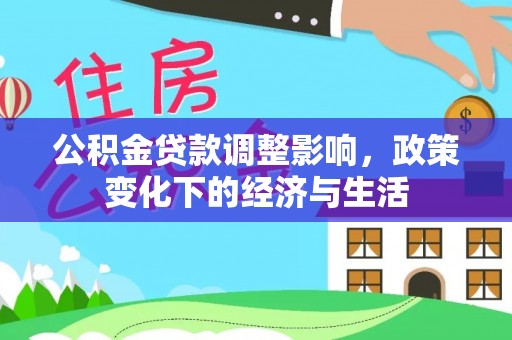 铁东公积金贷款调整影响，政策变化下的经济与生活