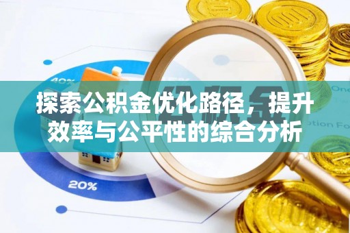 铁东探索公积金优化路径，提升效率与公平性的综合分析