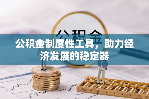 铁东公积金制度性工具，助力经济发展的稳定器